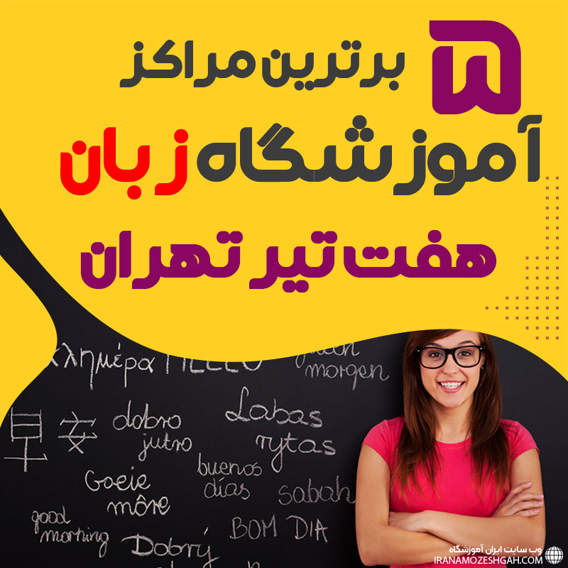 بهترین آموزشگاه زبان هفت تیر تهران