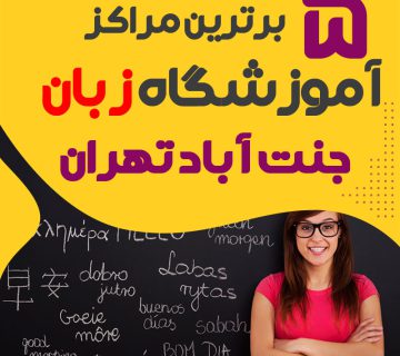 Bhtryn amvzshgah zban jnt abad thran 5 klas zban khvb mhlh jnt abad 360x320