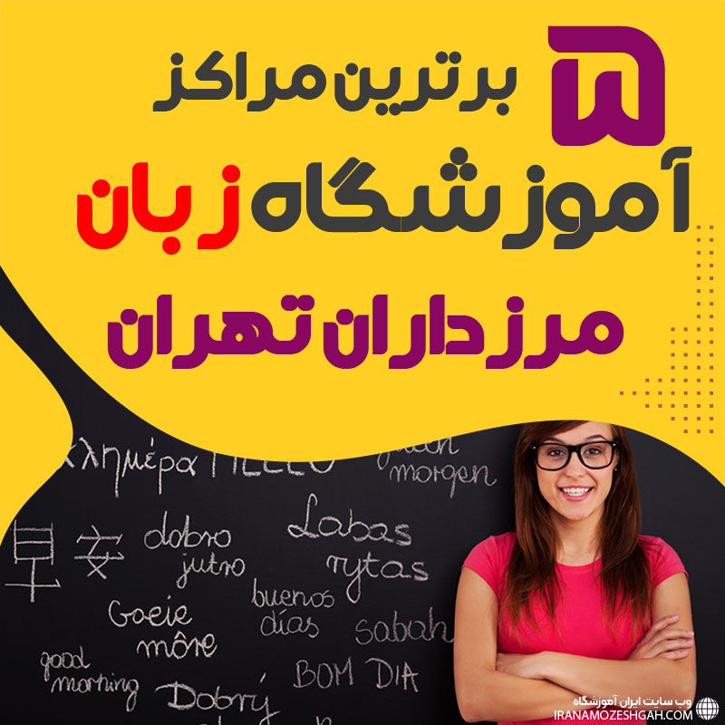 بهترین آموزشگاه زبان مرزداران تهران