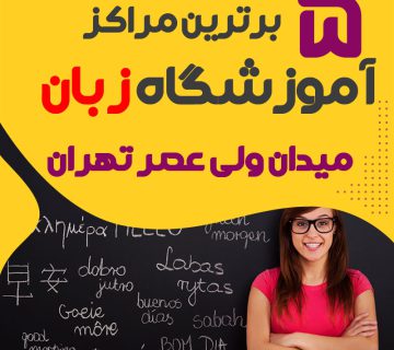 بهترین آموزشگاه زبان میدان ولیعصر تهران