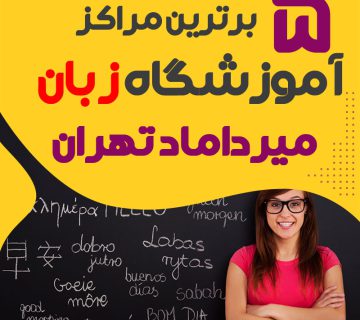 Bhtryn amvzshgah zban myrdamad thran 5 klas zban khvb mhlh myrdamad 360x320