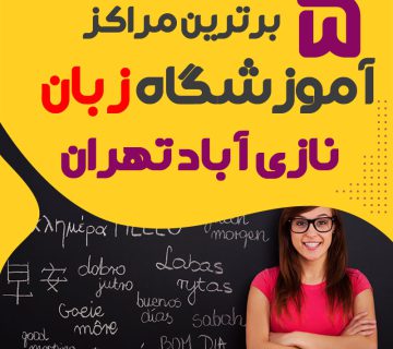 بهترین آموزشگاه زبان نازی آباد تهران