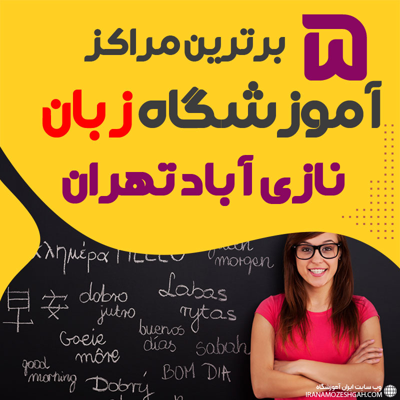 بهترین آموزشگاه زبان نازی آباد تهران
