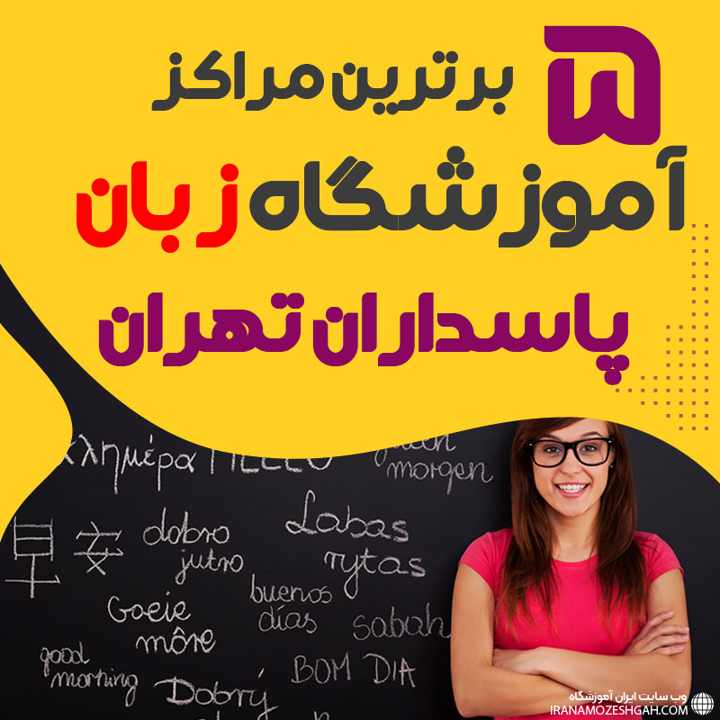 بهترین آموزشگاه زبان پاسداران تهران