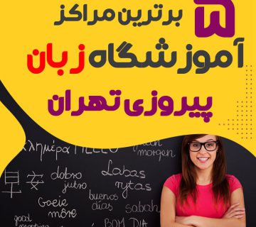 بهترین آموزشگاه زبان پیروزی تهران