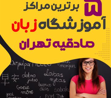 Bhtryn amvzshgah zban sadghyh thran 5 klas zban khvb mhlh sadghyh 360x320