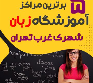 بهترین آموزشگاه زبان شهرک غرب تهران