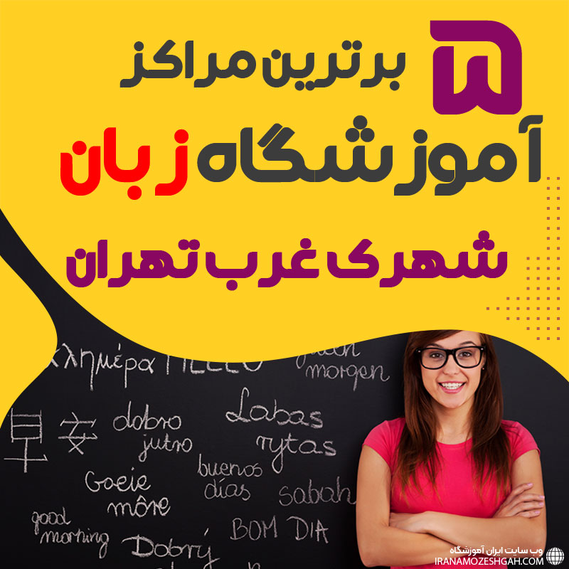 بهترین آموزشگاه زبان شهرک غرب تهران