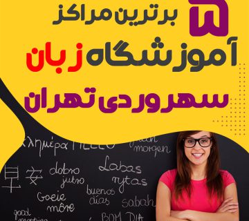 بهترین آموزشگاه زبان سهروردی تهران