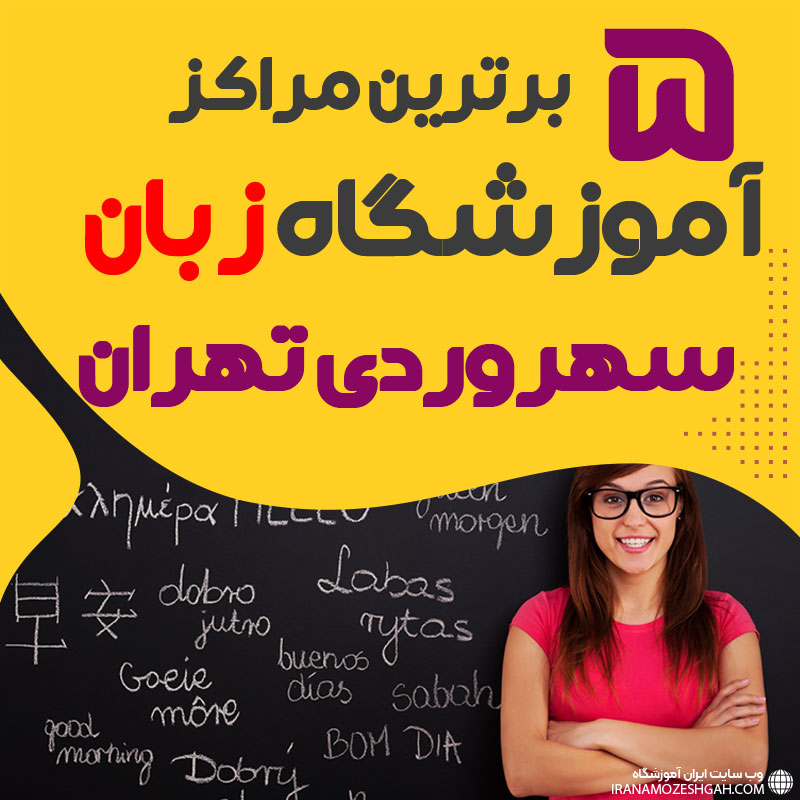 بهترین آموزشگاه زبان سهروردی تهران