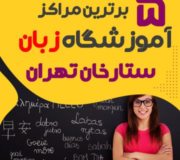 بهترین آموزشگاه زبان ستارخان تهران