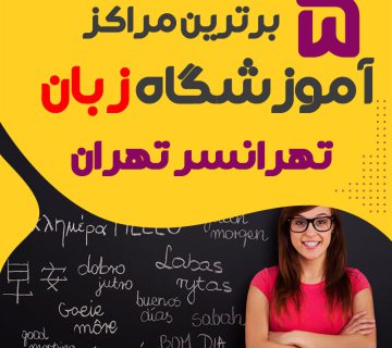 بهترین آموزشگاه زبان تهرانسر تهران