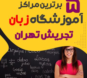 بهترین آموزشگاه زبان تجریش تهران