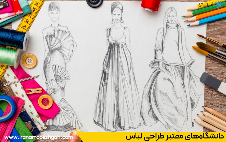 دانشگاه های معتبر طراحی دوخت و لباس