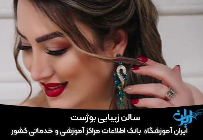 سالن تخصصی زیبایی بوژست