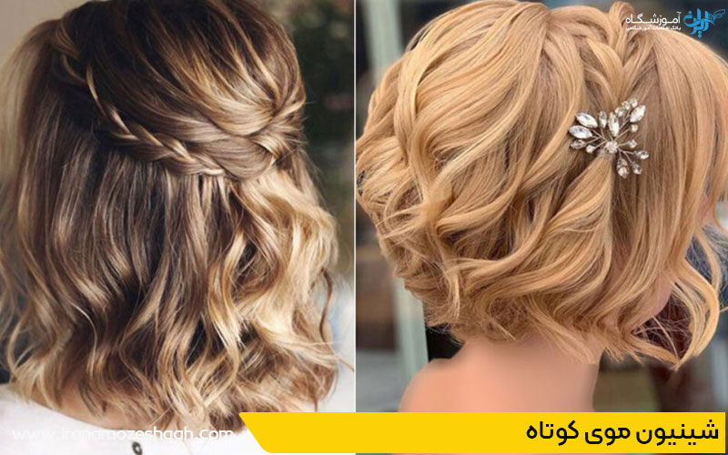 شینیون موی کوتاه