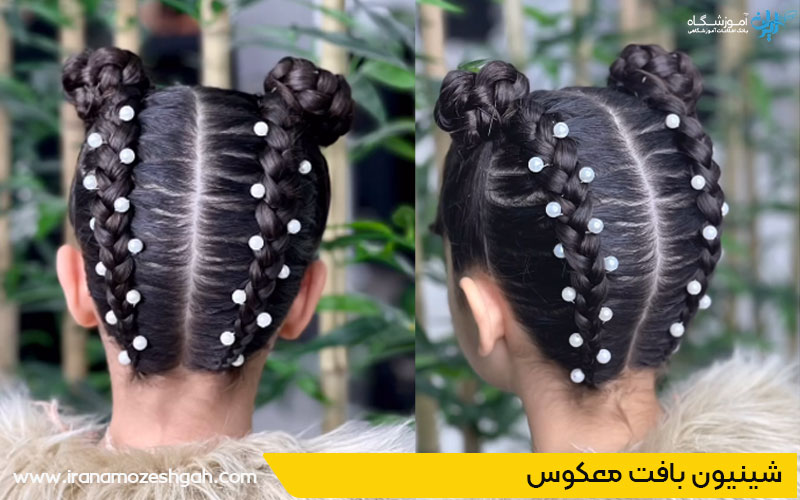 شینیون بافت معکوس