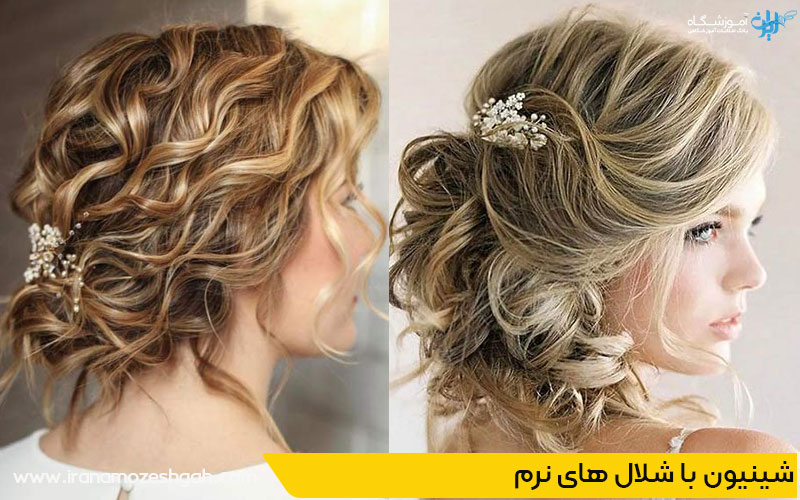 شینیون با شلال های نرم