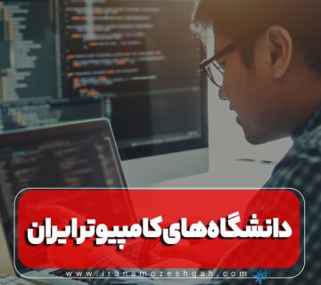 دانشگاه های کامپیوتر ایران