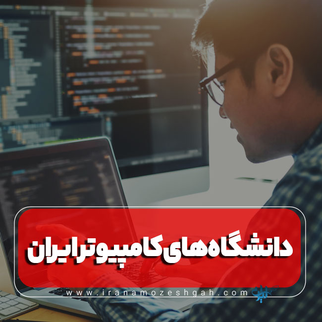 دانشگاه های کامپیوتر ایران