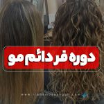 دوره آموزش فر دائم
