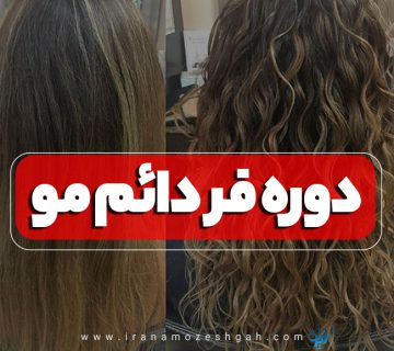 دوره آموزش فر دائم