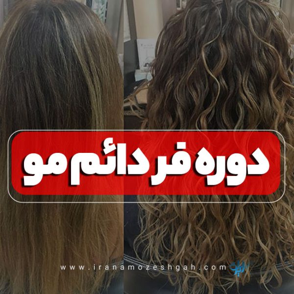 دوره آموزش فر دائم
