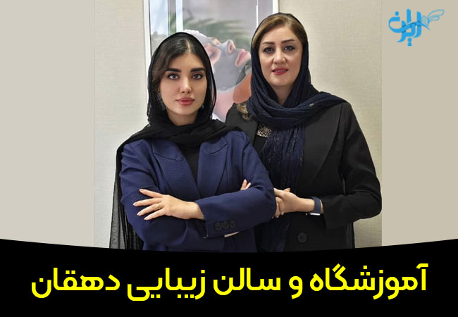سالن زیبایی دهقان