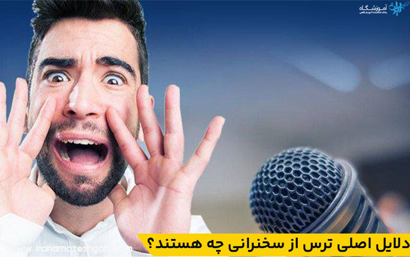 دلایل اصلی ترس از سخنرانی چه هستند؟