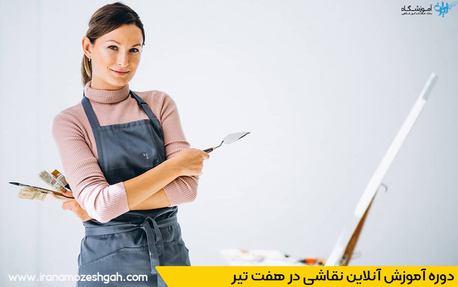 آموزش نقاشی و هنرهای تجسمی در هفت تیر شامل چه دوره‌هایی میشود؟