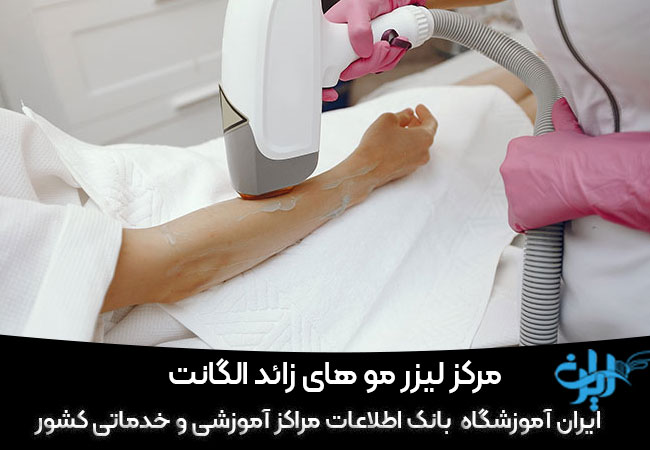 مرکز لیزر الگانت ساری
