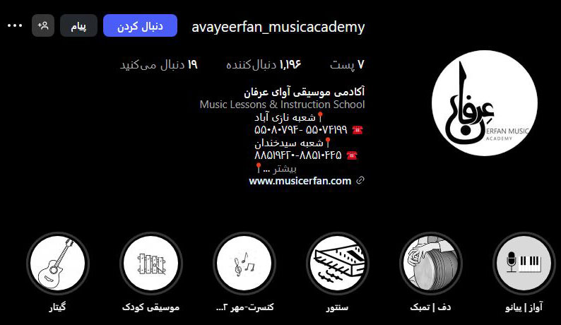 آموزشگاه موسیقی عرفان در نازی آباد تهران