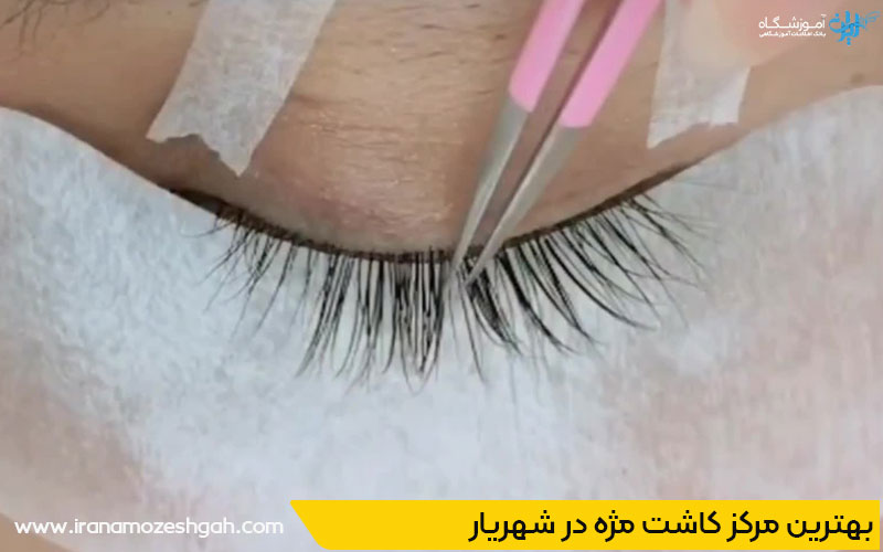 بهترین مرکز کاشت مژه شهریار