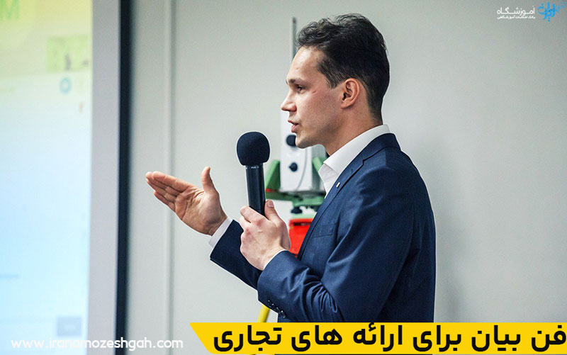 فن بیان برای ارائه های تجاری