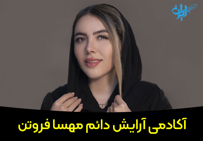 آاریش دائم مهسا فروتن