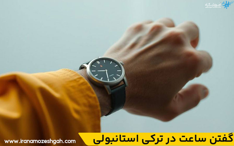گفتن ساعت در ترکی استانبولی