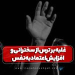 غلبه بر ترس از سخنرانی و افزایش اعتماد به نفس