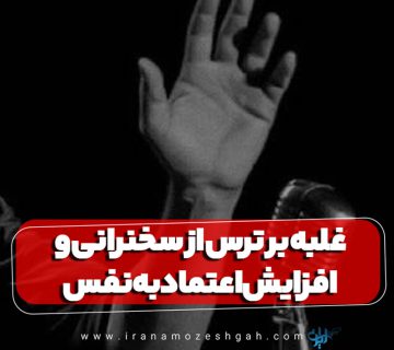غلبه بر ترس از سخنرانی و افزایش اعتماد به نفس
