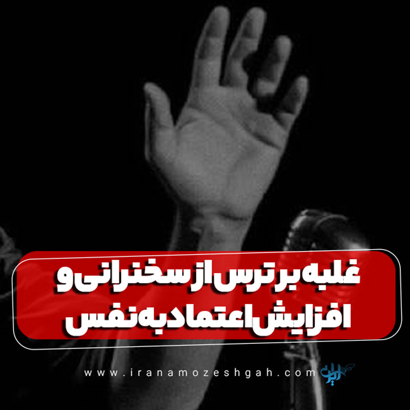 غلبه بر ترس از سخنرانی و افزایش اعتماد به نفس