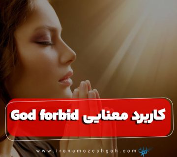 God forbid karbrd manayy 360x320