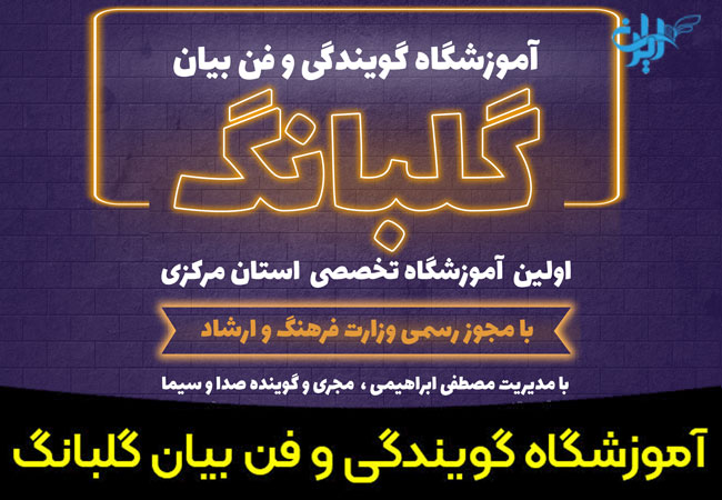 آموزشگاه گویندگی و فن بیان گلبانگ اراک