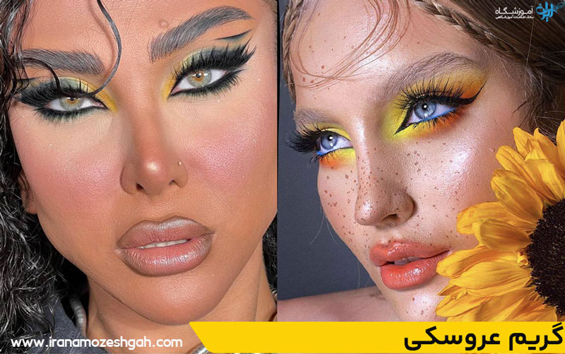 گریم عروسکی