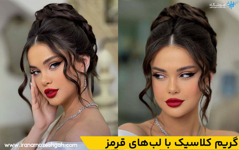گریم کلاسیک با لب‌های قرمز