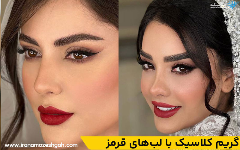 گریم کلاسیک با لب‌های قرمز