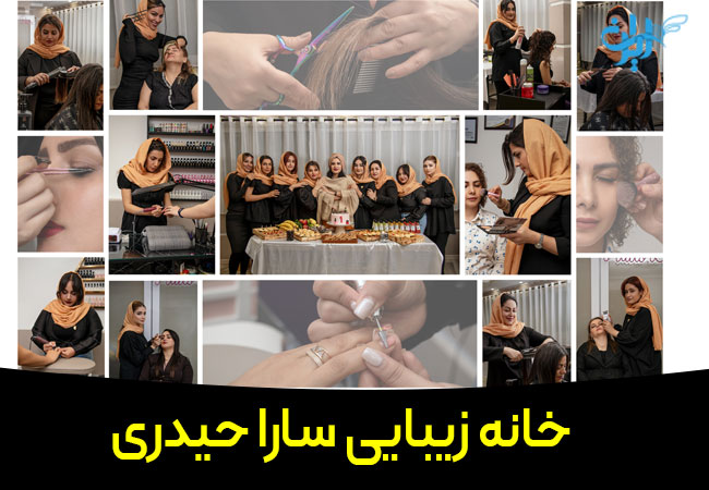 خانه زیبایی سارا حیدری