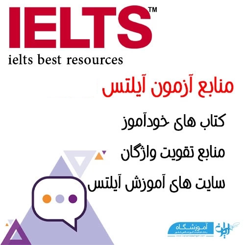 منابع آزمون آیلتس