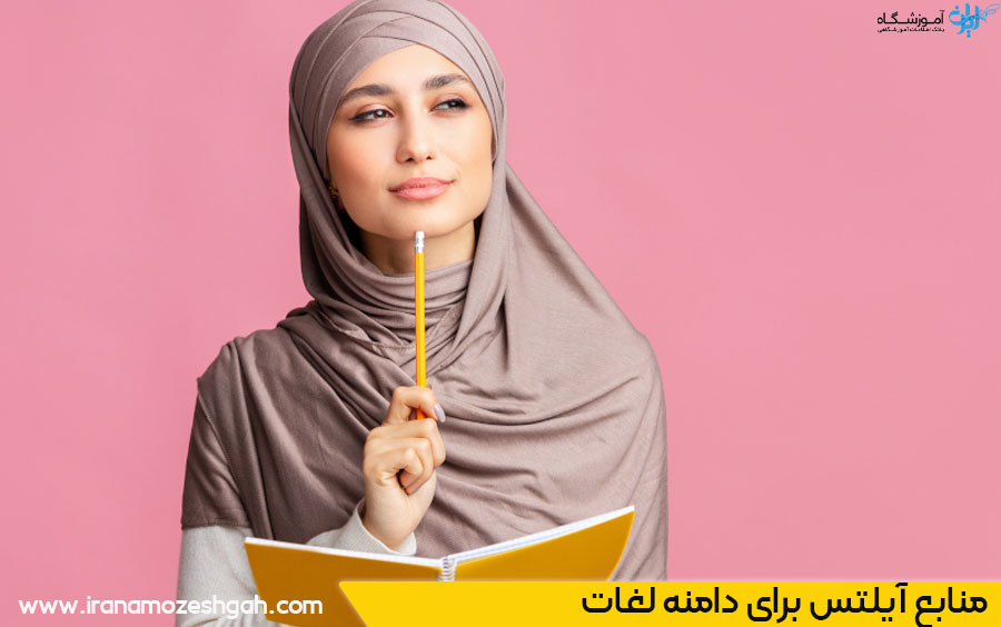 بهترین منابع آیلتس برای دامنه لغات