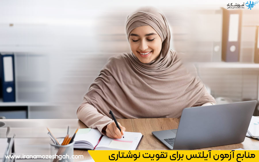 منابع آزمون آیلتس برای تقویت نوشتاری