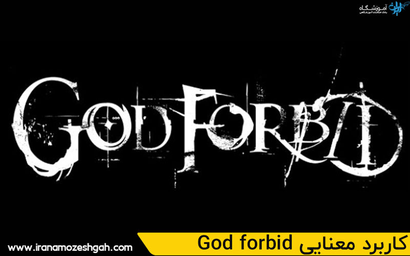 کاربرد معنایی God forbid