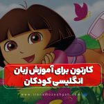 Kartvn bray amvzsh zban anglysy kvdkan 150x150
